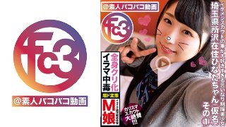 [素人]埼玉県所沢在住ひなたちゃん(仮名) その1 MGS