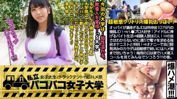 【超敏感クリトリスH乳】顔とカラダのギャップが凄過ぎるるかちゃんは所持金1076円の極貧JD！？⇒ハ●プロ大好き！アイドルに捧げるバイト生活⇒経験人数は2人！話を聞けばHの良さはわからないのに週5で電マを求める強欲オナニストと判明！！⇒謝礼追加投入で爆乳チェックを始めれば乳首クリクリでスイッチON！オナニーで自己開発済みのカラダは超絶敏感で終いにはハメ潮まで吹いちゃう始末で…！？梅雨の雨の日はおうちでJDのハメ潮スコールを見てみんなでシコろう！！の巻。：パコパコ女子大学 女子大生とトラックテント