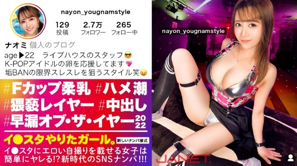 【早漏・オブザイヤー2022】イ●スタにエロい自撮りを載せる、FカップライブハウススタッフをSNSナンパ！！何回でもイケちゃうのと語る敏感絶頂ムスメがハメ潮まみれでイキまくる！！卑猥な乳首を勃起させながらず～っとオーガズム状態の確変エロコスレイヤーで抜きまくれ！！！【イ●スタやりたガール。】 MGS