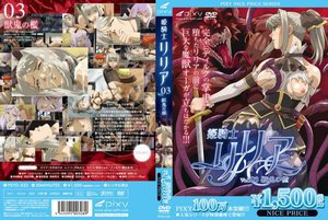 [アニメ]姫騎士リリア VOL.03 獣鬼の檻 《PIXY1...