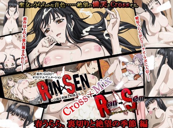 RIN×SEN＋Ran→Sem Cross Mix 春うらら、裏切りと絶望の季節 編