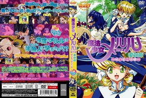 [アニメ]魔法少女メルル Vol.2 復刻版 〜サハギンの河...