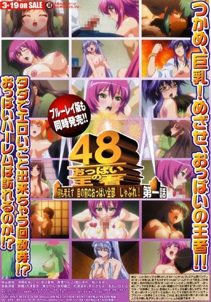 おっぱいの王者48 何も考えず目の前のおっぱい全部しゃぶれ！ 第一話 （ブルーレイディスク）