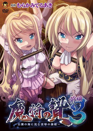 [アニメ]魔将の贄3 前編 〜白濁の海に沈む印褥の隷姫〜（通常版）