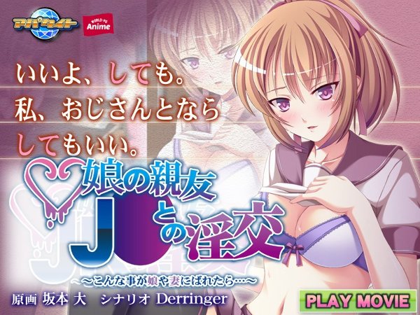 娘の親友J○との淫交〜こんな事が娘や妻にばれたら…〜 PLAY MOVIE