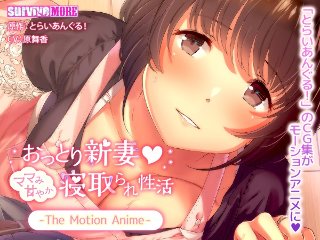 [アニメ]おっとり新妻 ママみ甘やか寝取られ生活 The Motion Anime