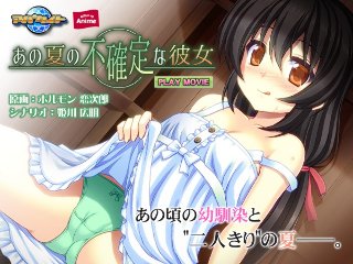 [アニメ]あの夏の不確定な彼女 PLAY MOVIE