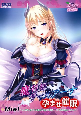 [アニメ]魔将姫ティルアーナ孕ませ催眠〜人間を虐げる魔族の姫が暗示一つで肉玩具になる〜（2015年製PCソフト商品）（DVDPG）