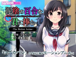 [アニメ]泥塗の百合を君に捧ぐ The Motion Anime