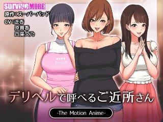 [アニメ]デリヘルで呼べるご近所さん The Motion Anime