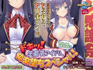 [アニメ]ドキッ！ 生意気アイドル快楽堕ちスペシャル！〜中出し自由、枕もあるよ〜 PLAY MOVIE