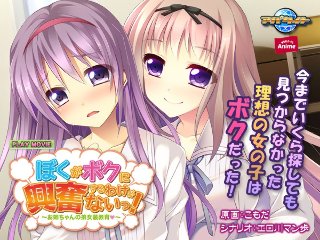 [アニメ]ぼくがボクに興奮するわけがないっ！〜お姉ちゃんの弟女装教育 PLAY MOVIE