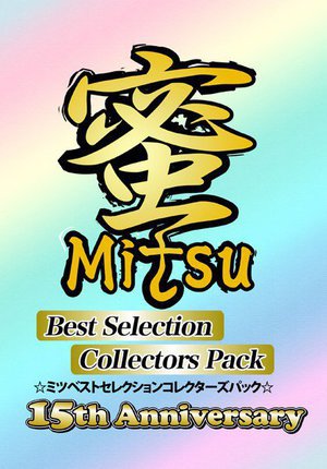 [9999]蜜 Collectors Pack 15th Anniversary