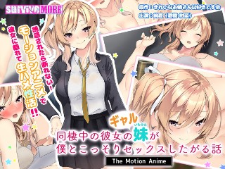 [アニメ]同棲中の彼女のギャル妹が僕とこっそりセックスしたがる話 The Motion Anime