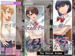 [アニメ]クラスの女子とセフレになる話 The Motion Anime