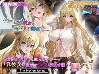 [アニメ]俺をイジメてた地元ヤンキーの巨乳彼女を寝とって復讐を果たす話 The Motion Anime