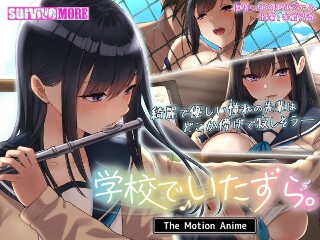 [アニメ]学校でいたずら。 The Motion Anime