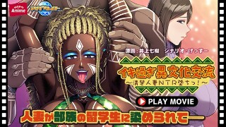 [アニメ]イキ過ぎ異文化交流～清楚人妻NTR堕ちっ！～ PLAY MOVIE