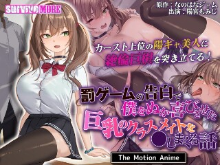 [アニメ]罰ゲームの告白で僕をぬか喜びさせた巨乳のクラスメイトを●しまくる話 The Motion Anime