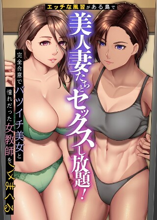 [アニメ]エッチな風習がある島で美人妻たちとセックスし放題！ 完全合意でバツイチ美女と憧れだった女教師をハメまくる