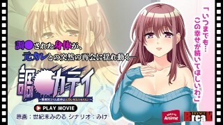 [アニメ]調教カテイ～性開発された肢体は元カレを忘れられない～ PLAY MOVIE