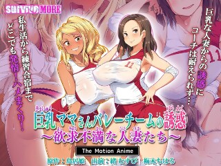 [アニメ]巨乳ママさんバレーチームの誘惑～欲求不満な人妻たち～ The Motion Anime