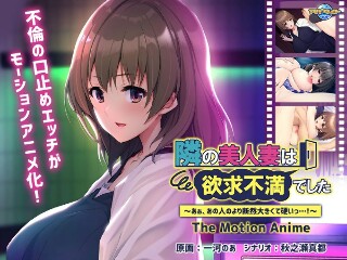 [アニメ]隣の美人妻は欲求不満でした ～あぁ、あの人のより断然大きくて硬いっ…！～ The Motion Anime