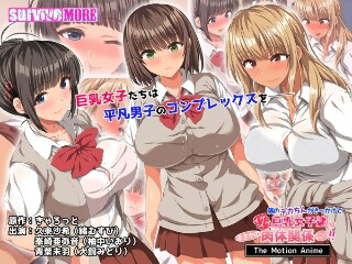 [アニメ]僕のデカちんがきっかけでイケイケ巨乳女子達とまさかの肉体関係にっ！！ The Motion Anime