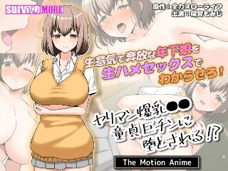 [アニメ]ヤリマン爆乳●●童貞巨チンに堕とされる？ The Motion Anime