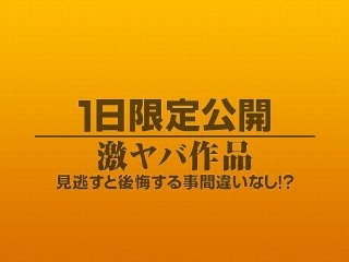 [素人]1日限定公開激ヤバ作品1015