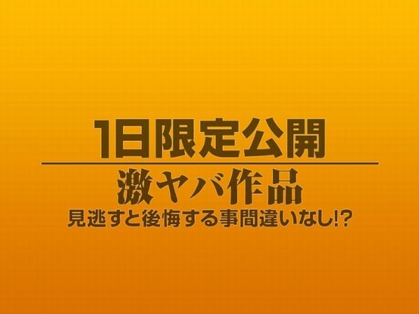 1日限定公開激ヤバ作品1015