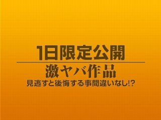 [素人]1日限定公開激ヤバ作品1021