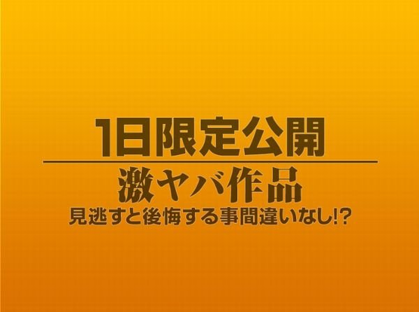 1日限定公開激ヤバ作品1021