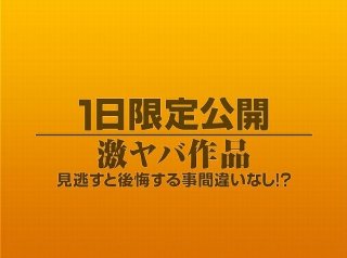 [素人]1日限定公開激ヤバ作品1038