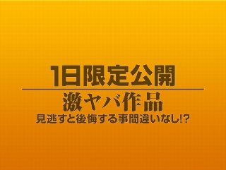 [素人]1日限定公開激ヤバ作品1040