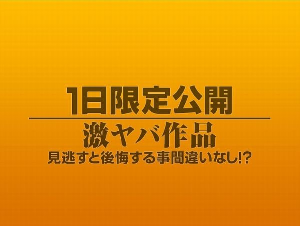 1日限定公開激ヤバ作品1040