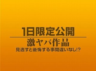 [素人]1日限定公開激ヤバ作品1050