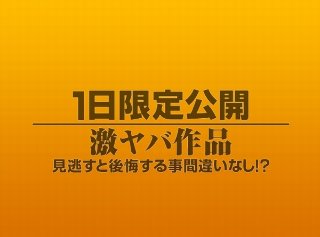 [素人]1日限定公開激ヤバ作品984