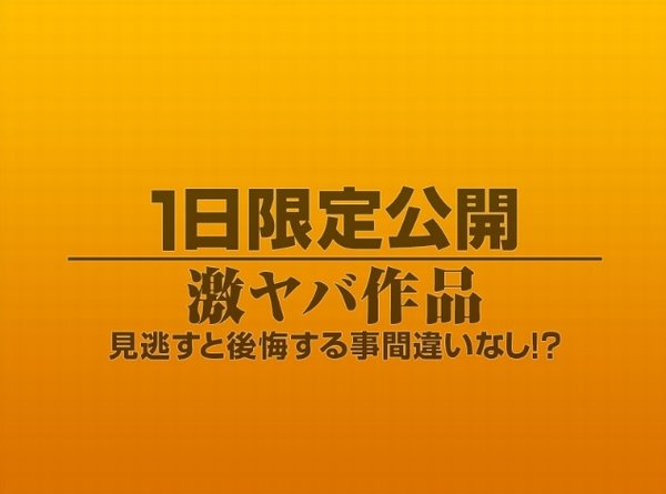 1日限定公開激ヤバ作品984