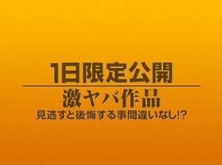 [素人]1日限定公開激ヤバ作品1063