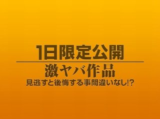 [素人]1日限定公開激ヤバ作品1067