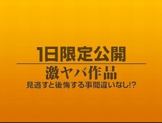 [素人]1日限定公開激ヤバ作品1071