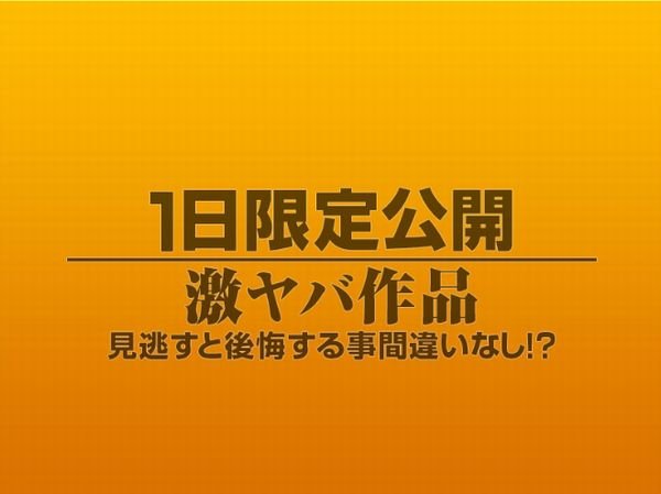 1日限定公開激ヤバ作品1092