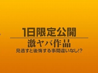 [素人]1日限定公開激ヤバ作品1099