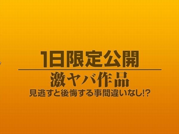 1日限定公開激ヤバ作品1099