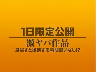 [素人]1日限定公開激ヤバ作品1100