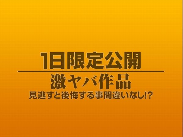 1日限定公開激ヤバ作品1100