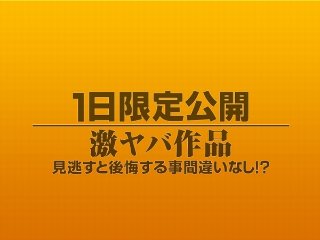 [素人]1日限定公開激ヤバ作品986