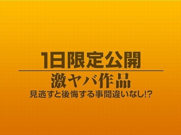 1日限定公開激ヤバ作品986