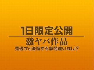 [素人]1日限定公開激ヤバ作品1006